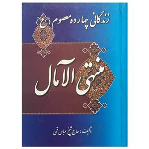 کتاب زندگانی چهارده معصوم منهی الآمال اثر شیخ عباس قمی انتشارات میلاد