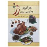 کتاب هنر آشپزی و شیرینی پزی رز اثر سهیلا احمدی انتشارات میلاد
