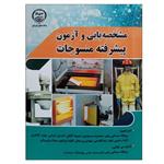 کتاب مشخصه یابی و آزمون پیشرفته منسوجات اثر جمعی از نویسندگان انتشارات جهاد دانشگاهی واحد صنعتی امیرکبیر