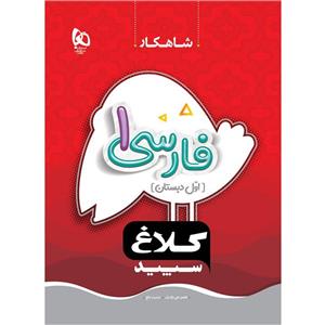 کتاب فارسی اول سری شاهکار اثر طاهره نقی نژادیان و عشرت بالغ انتشارات بین المللی گاج 