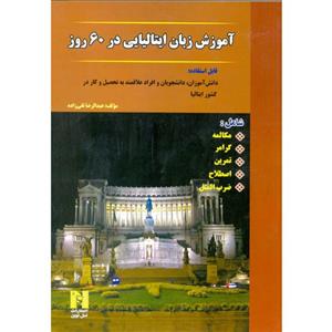 کتاب آموزش زبان ایتالیایی در 60 روز اثر عبدالرضا تقی زاده انتشارات هدف نوین