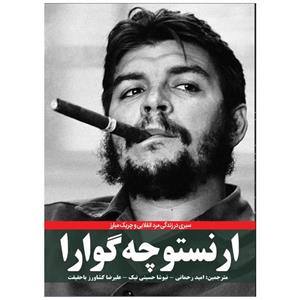 کتاب ارنستو چه گوارا اثر دنیس آبرامز انتشارات نبض دانش