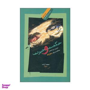 کتاب حکمت و حیرت اثر محمدآزاده نشر نگاه معاصر