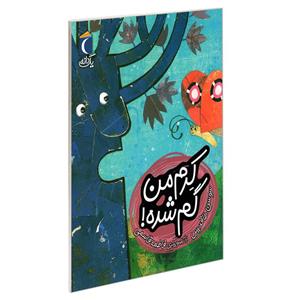 کتاب کرم من گم شده اثر سوسن طاقدیس نشر محراب قلم