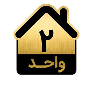 تابلو نشانگر مدل واحد کد GH1-VAHED2