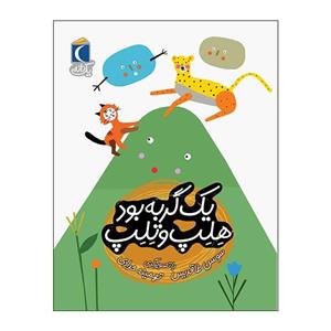 کتاب یک گربه بود هلپ و تلپ اثر سوسن طاقدیس نشر محراب قلم