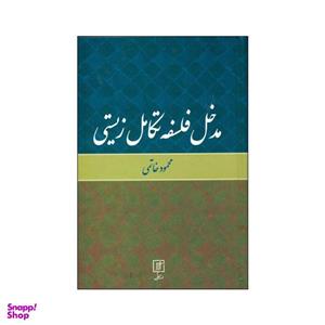 کتاب مدخل فلسفه تکامل زیستی اثر محمود خاتمی نشر علم