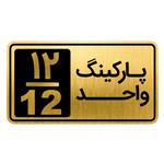 تابلو نشانگر مدل پارکینگ واحد کد GH1-PARK12