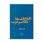 کتاب تاریخ فلسفه معاصر غرب اثر بهمن پازوکی انتشارات موسسه پژوهشی حکمت و فلسفه ایران