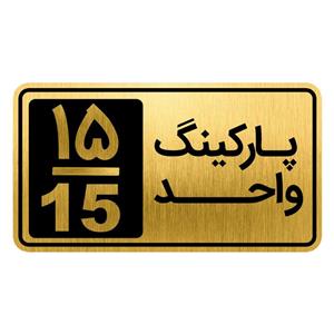 تابلو نشانگر مدل پارکینگ واحد کد GH1-PARK15