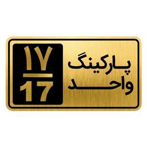 تابلو نشانگر مدل پارکینگ واحد کد GH1-PARK17