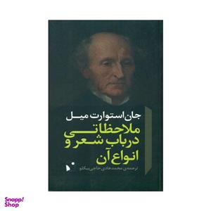 کتاب ملاحظاتی درباب شعر و انواع آن اثر جان استوارت میل انتشارات شب خیز