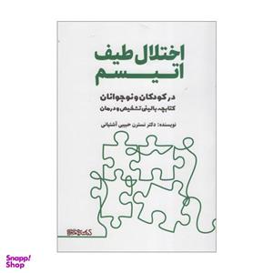 کتاب اختلال طیف اتیسم در کودکان و نوجوانان اثر نسرین حبیبی آشتیانی انتشارات کتابسرای میردشتی