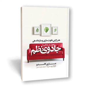 کتاب تحول در زندگی با جادوی نظم اثر ماری کوندو انتشارات یوشیتا