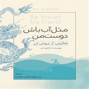 کتاب مثل آب باش دوست من تعالیمی از بروس‌لی اثر شانون لی انتشارات تولید علم فرزانگان برنا 