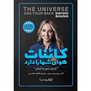 کتاب کائنات هوای شما را دارد اثر گابریل برنستین انتشارات یوشیتا