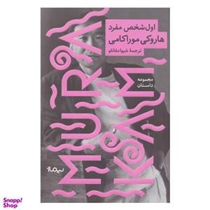 کتاب اول شخص مفرد اثر هاروکی موراکامی نشر نیماژ