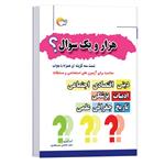 کتاب اطلاعات عمومی هزار و یک سؤال اثر سید محسن میر جعفری  انتشارات مرسل