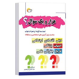 کتاب اطلاعات عمومی هزار و یک سؤال اثر سید محسن میر جعفری  انتشارات مرسل