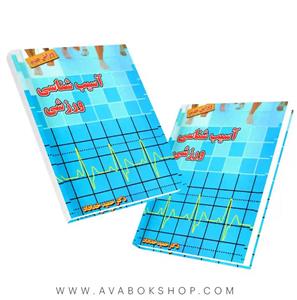 کتاب آسیب شناسی ورزشی اثر حمید خداداد انتشارات بامداد کتاب