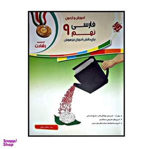 کتاب اموزش و تمرین فارسی نهم برای دانش اموزان تیز هوش اثر زهرا سلطانی مطلق انتشارات مبتکران