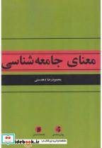 کتاب معنای جامعه شناسی اثر محمود رضا دهدستی انتشارات جامعه شناسان