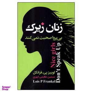 کتاب زنان زیرک بی‌پروا صحبت نمی‌کنند اثر لوییز پی.فرانکل انتشارات ارتباط نوین