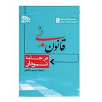 کتاب قانون مدنی در جامه نمودار اثر بهزاد رئیسی نافچی  انتشارات مکتوب آخر