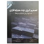 کتاب تصمیم گیری چند معیاره فازی اثر جمعی از نویسندگان انتشارت مهربان