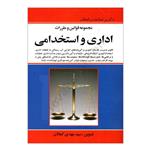 کتاب مجموعه قوانین و مقررات اداری و استخدامی اثر سیدمهدی کمالان انتشارات کمالان