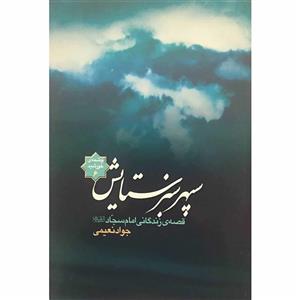 کتاب سپهر ستایش،قصه‌ی زندگی امام سجاد(چشمه‌ی نور6) اثر جواد نعیمی انتشارات جلیل