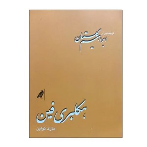 کتاب هکلبری فین اثر مارک تواین انتشارات کلاغ