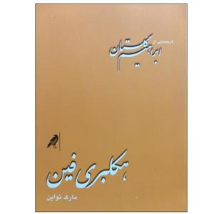 کتاب هکلبری فین اثر مارک تواین انتشارات کلاغ