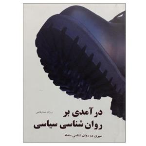 کتاب درامدی بر روان شناسی سیاسی اثر روژان حسام قاضی نشر دانشگاهی فرهمند 