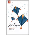 کتاب بادبادک باز اثر خالد حسینی انتشارات انسان برتر