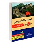 کتاب آموزش مکالمات چینی در 90 روز به شیوه نوین اثر فرزانه قاصدی انتشارات دانشیار