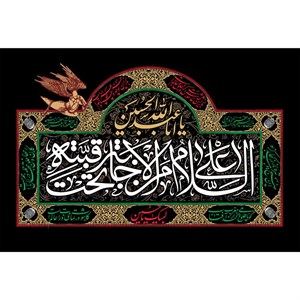 تابلو شاسی طرح یا اباعبدالله حسین مدل T2498