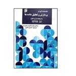 کتاب مقدمه ای بر پردازش و تحلیل داده ها با استفاده از نرم افزار spss20 اثر حسین صفری انتشارات جامعه شناسان 