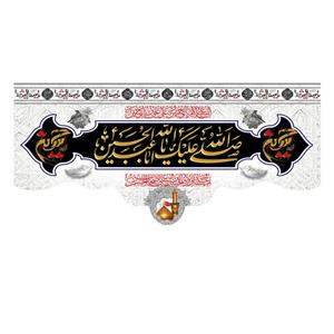 پرچم مدل صلی الله علیک یا ابا عبد الله الحسین کد 500029-14065