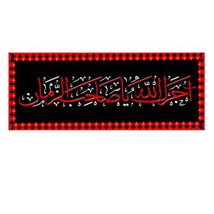 پرچم مدل آجرک الله یا صاحب الزمان کد 500045-14055