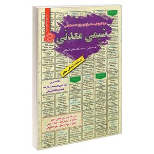 کتاب نمونه آزمونهای مستند و برگزار شده استخدامی شیمی معدنی اثر سمیه سادات عافی خلجانی و نفیسه طالبی انتشارات رویای سبز