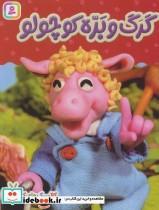 کتاب کلاسیک های کودکانه 7 گرگ و بره کوچولو اثر هی جیا چنگچان انتشارات قدیانی