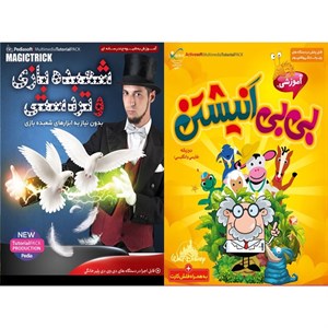 نرم افزار آموزش شعبده بازی و تردستی نشر پدیا سافت به همراه نرم افزار آموزش بیبی انیشتین نشر اکتیو
