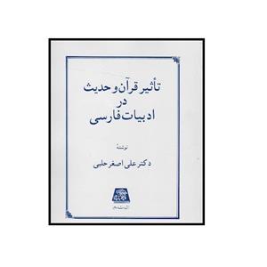 کتاب تاثیر قرآن و حدیث در ادبیات فارسی اثر علی اصغر حلبی انتشارات اساطیر