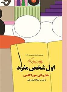 کتاب اول شخص مفرد اثر هاروکی موراکامی انتشارات اشراقی