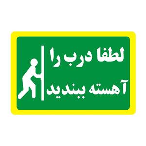 برچسب راهنما مدل لطفا درب را آهسته ببندید