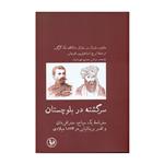 کتاب سرگشته در بلوچستان اثر ماژور انتشارات آبی پارسی