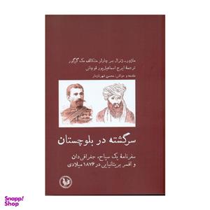 کتاب سرگشته در بلوچستان اثر ماژور انتشارات آبی پارسی