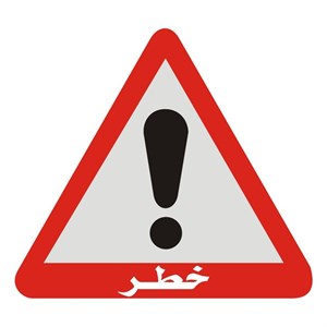 برچسب راهنما شبرنگ مدل خطر