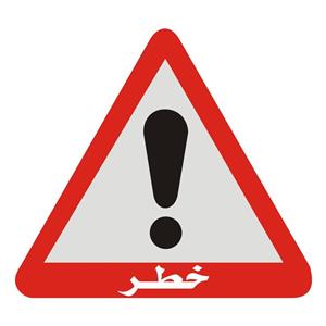 برچسب راهنما شبرنگ مدل خطر